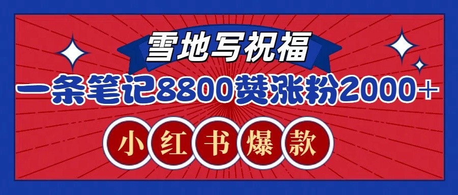 一条笔记8800+赞,涨粉2000+,火爆小红书的recraft雪地写祝福玩法(附提示词及工具)-星火轻创