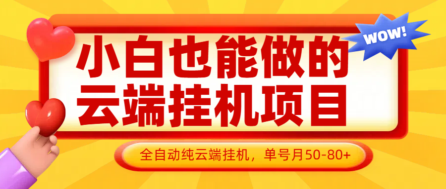 小白也能做的云端挂机项目无需操作，云端挂机，支持批量，单号月50-100，完全解放双手-星火轻创