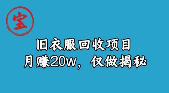 宝哥旧衣服回收项目，月赚20w，仅做揭秘-星火轻创