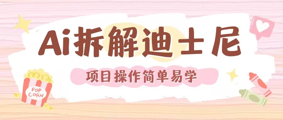 利用AI还原Disney电影经典画面视频制作-星火轻创