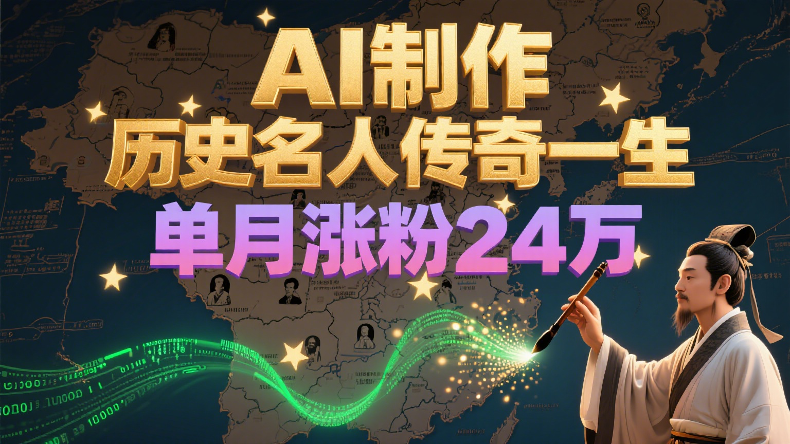 暴力起号!用AI制作历史名人传奇一生,单月涨粉24万,涨粉+变现赛道黑马来了-星火轻创