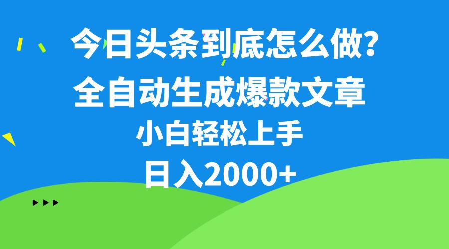 今日头条最新最强连怼操作，10分钟50条，真正解放双手，月入1w+-星火轻创