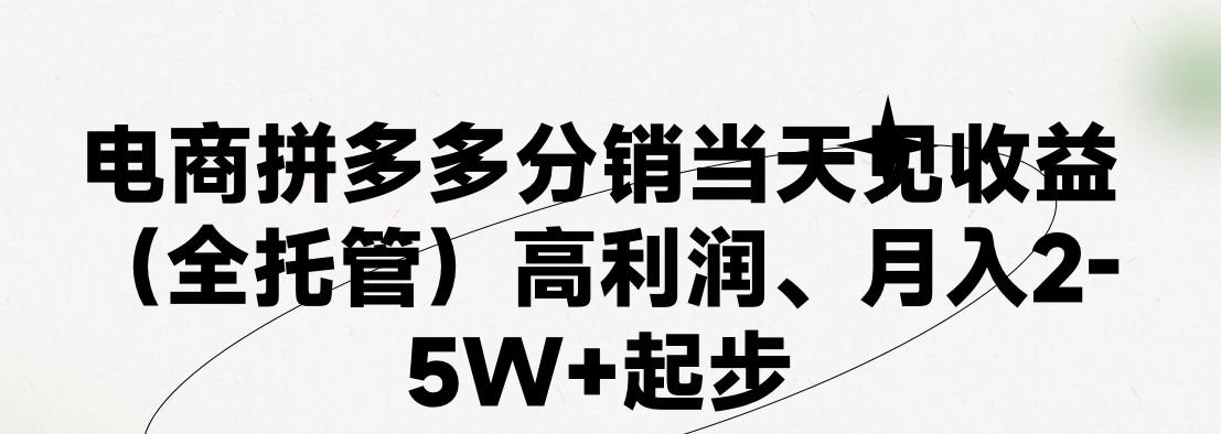 最新拼多多模式日入4K+两天销量过百单,无学费、 老运营代操作、小白福利,了解不吃亏-星火轻创