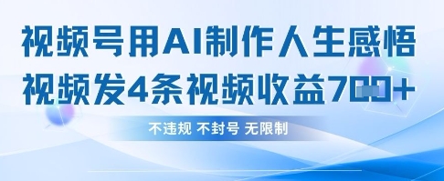 用AI做人生感悟视频，4条视频当天收益782-星火轻创