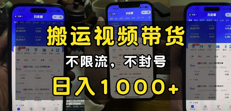 “小白必看”搬运视频带货玩法，不限流，不封号，纯自然流，日入1k-星火轻创