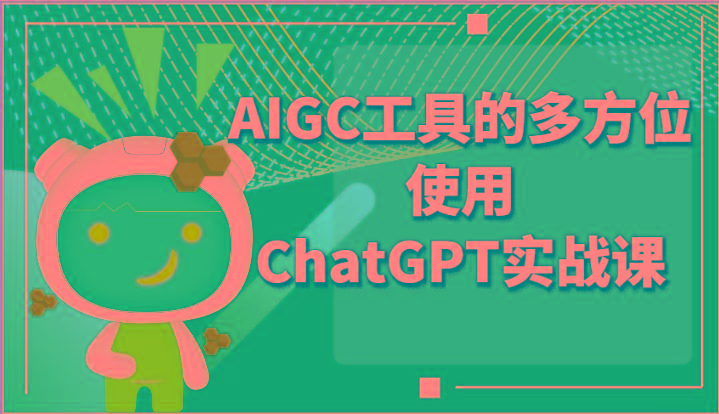 ai掘金系列课程-AIGC工具的多方位使用ChatGPT实战课-星火轻创