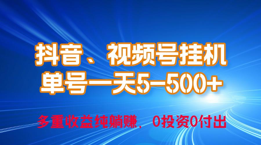 24年最新抖音、视频号0成本挂机，单号每天收益上百，可无限挂-星火轻创