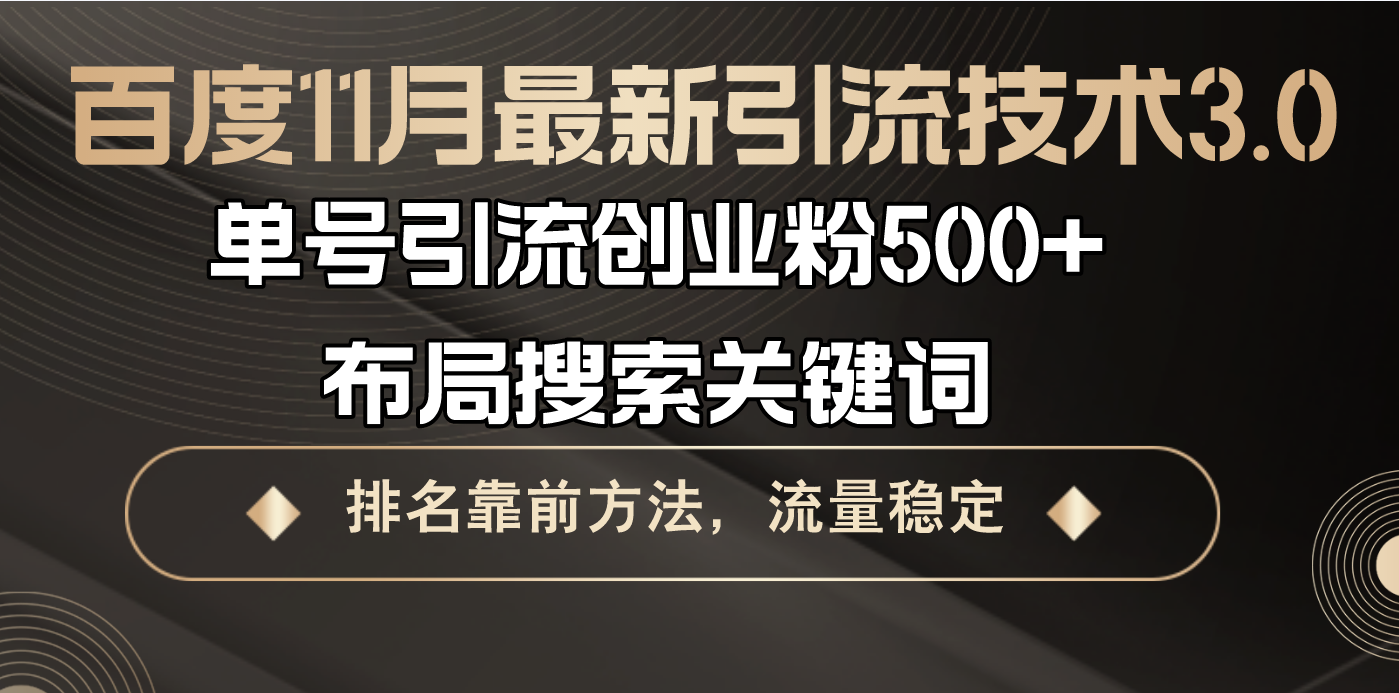 百度11月最新引流技术3.0,单号引流创业粉500+，布局搜索关键词，排名靠...-星火轻创