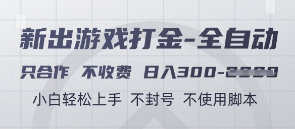 游戏打金全自动，只合作不收费，日入3张+，小白轻松上手，不封号不使用脚本【揭秘】-星火轻创