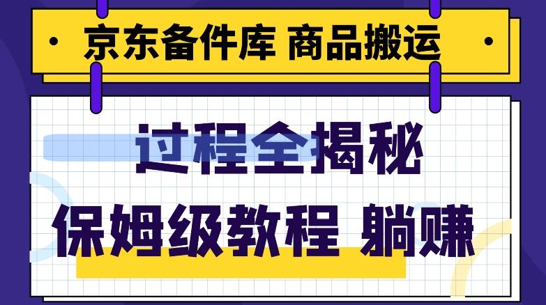 京东备件库商品搬运项目躺赚适合宝妈小白操作门槛低-星火轻创