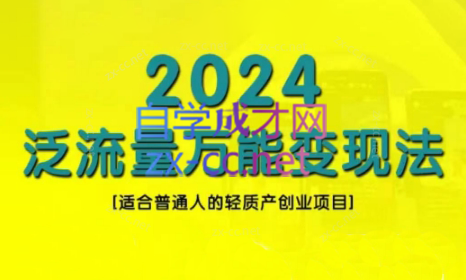 三哥·2024适合普通人的直播带货，泛流量创业变现(更新8月)-星火轻创