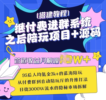 继付费进群系统之后，陪聊系统搭建教程+源码以及变现思路-星火轻创