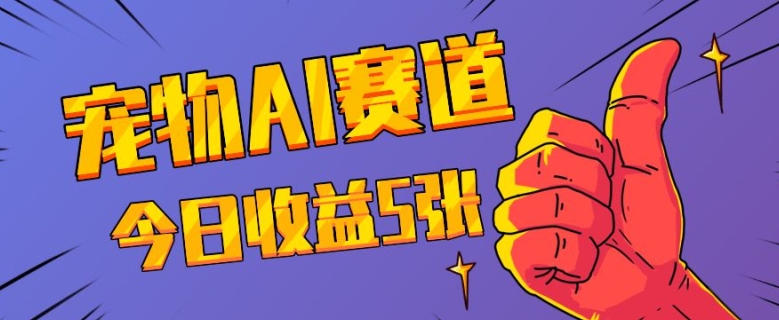 三天一万赞，宠物AI蓝海赛道，今日收入五张【揭秘】-星火轻创