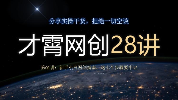 才霄网创28讲第01讲：新手小白网创指南，这七个步骤要牢记-星火轻创