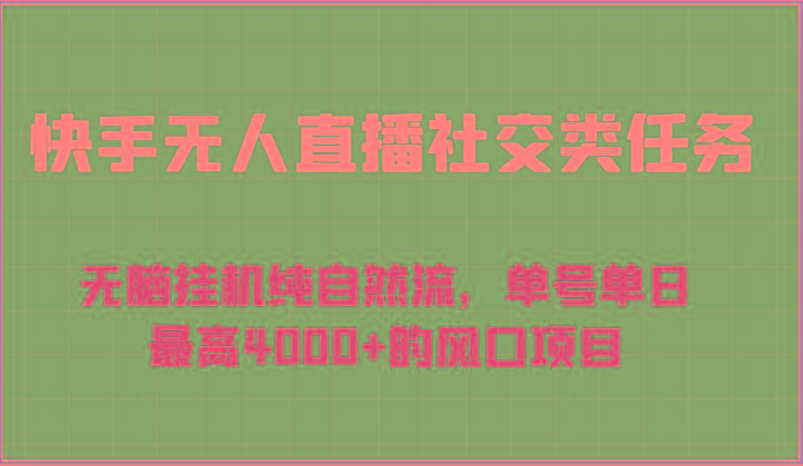 快手无人直播社交类任务：无脑挂机纯自然流，单号单日最高4000+的风口项目-星火轻创