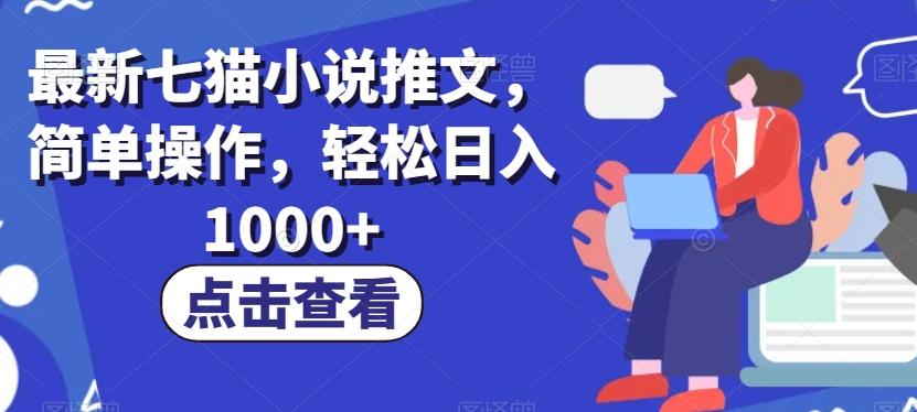 最新七猫小说推文，简单操作，轻松日入1000+【揭秘】-星火轻创