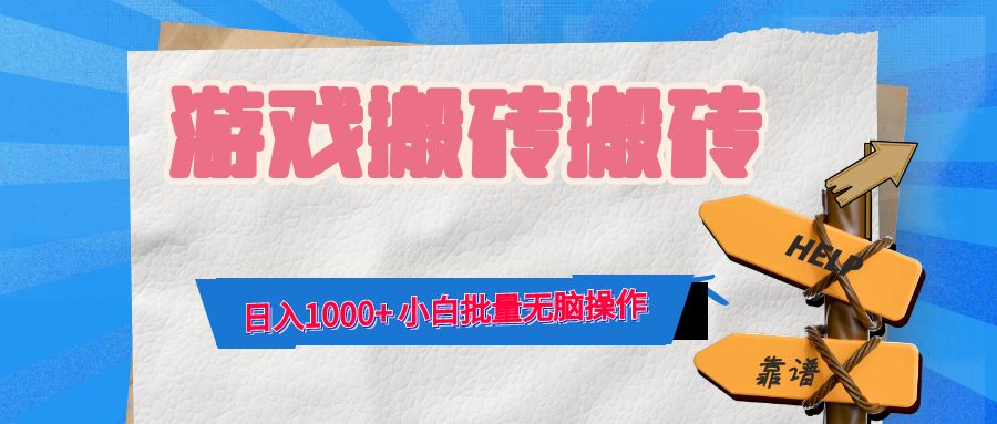 游戏全自动打金搬砖，日入1000+ 小白批量无脑操作-星火轻创