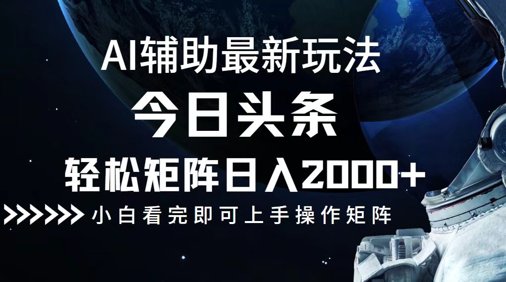 今日头条最新玩法，轻松矩阵日入2000+-星火轻创