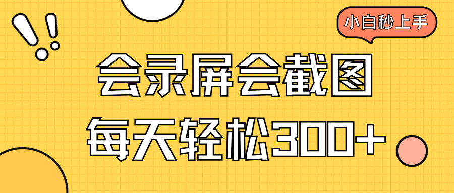 会录屏会截图，小白半小时上手，一天轻松300+-星火轻创
