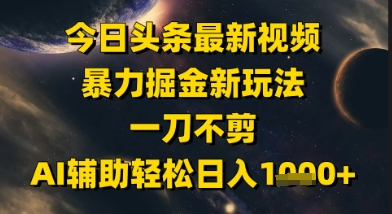 今日头条最新美女视频暴力掘金新玩法，一刀不剪，AI辅助轻松日入1k+-星火轻创