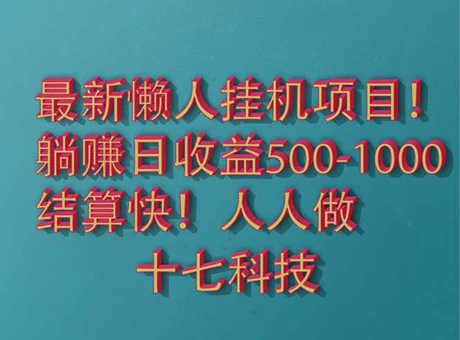 2025最新懒人挂机项目！长久稳定，解放双手！单日收益500+-星火轻创