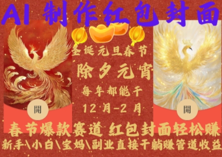 Al制作红包封面，春节爆款赛道，红包封面轻松挣，新手小白宝妈副业直接干躺Z管道收益【揭秘】-星火轻创