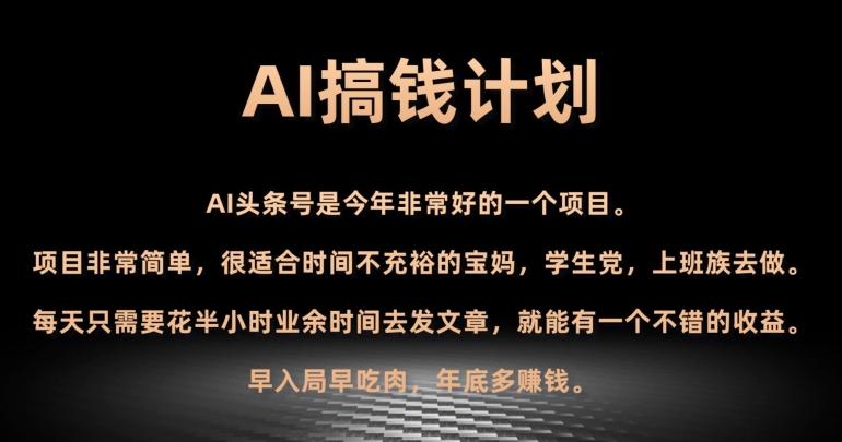 AI搞钱计划，头条号暴力掘金，全自动提现平台，轻松日入500+-星火轻创