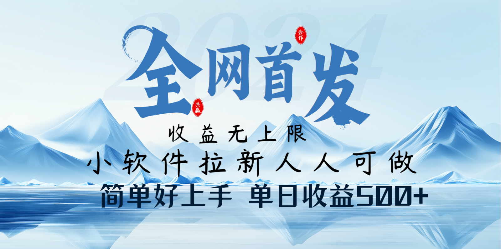 小软件拉新纯福利项目人人可做简单好上手一天收益500+-星火轻创