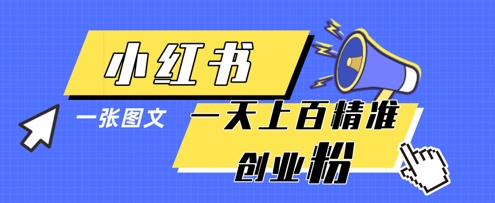 小红书模版一张图片一天轻松引流上百创业粉-星火轻创