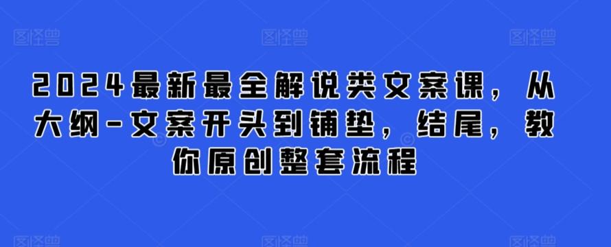 2024最新最全解说类文案课，从大纲-文案开头到铺垫，结尾，教你原创整套流程-星火轻创