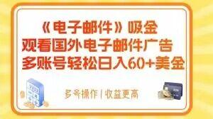 电子邮件吸金，观看国外电子邮件广告，多账号轻松日入60+美金【揭秘】-星火轻创