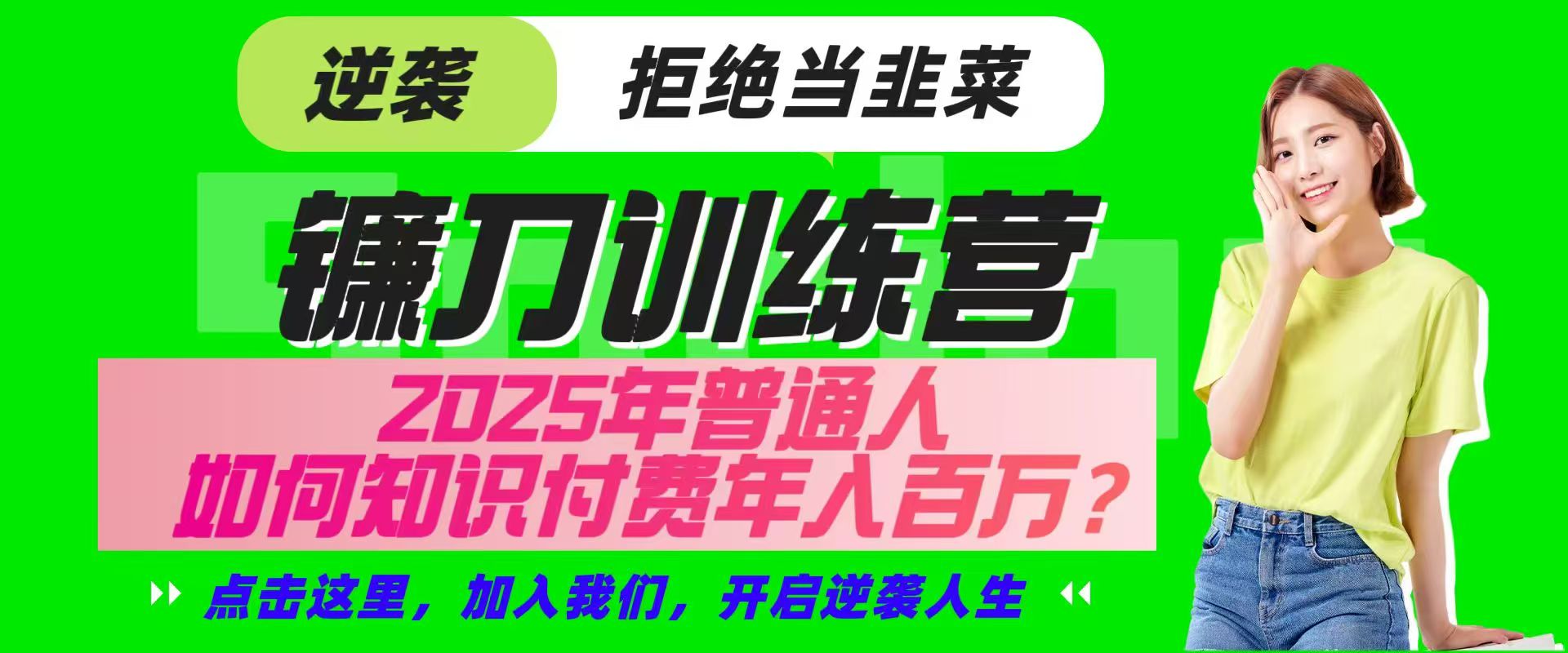 镰刀训练营超级IP合伙人，25年普通人如何通过“知识付费”实现逆袭-星火轻创