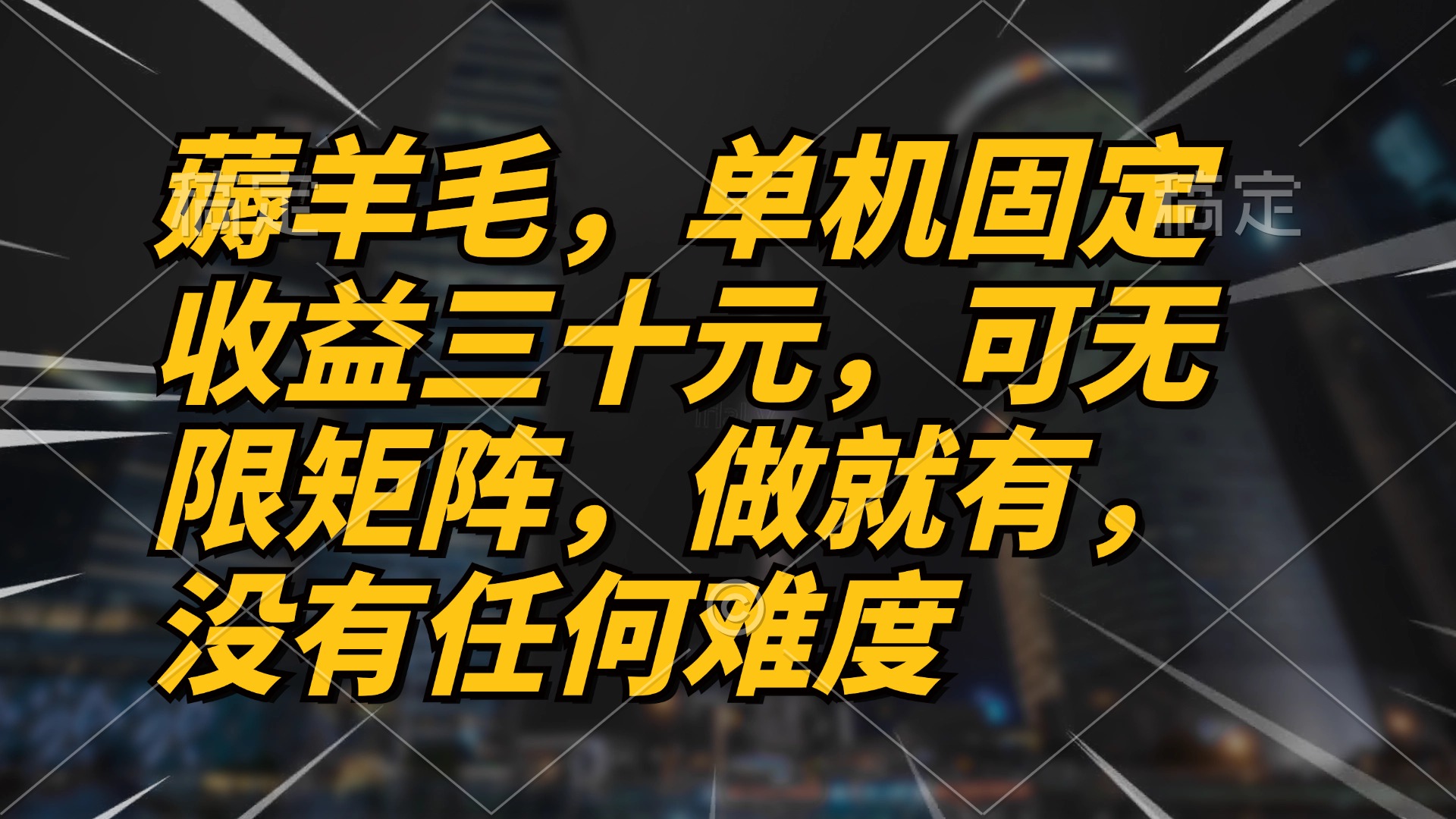 薅羊毛项目，单机三十元，做就有，可无限矩阵 无任何难度-星火轻创