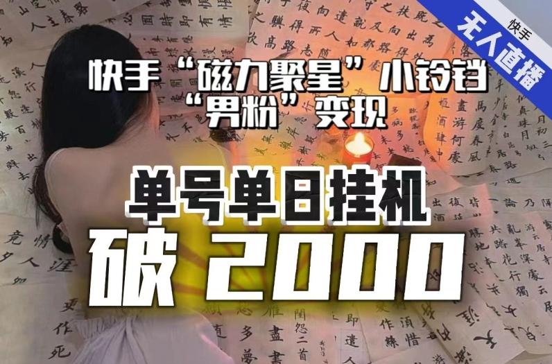 【日入破2000】快手无人直播不进人？“磁力聚星”没收益？不会卡屏、卡同城流量？最新课程会通通解决！-星火轻创