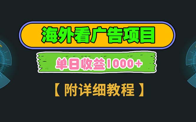 海外看广告项目，一次3分钟到账2.5美元，注册拉新都有收益，多号操作，…-星火轻创