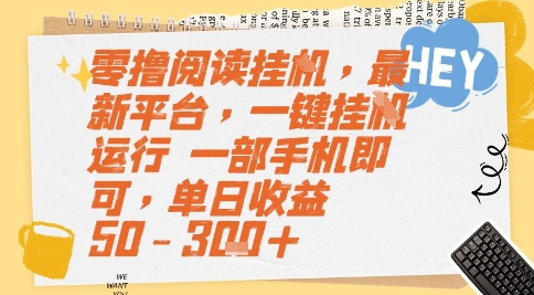 零撸阅读挂G，最新平台，一键全自动运行，一部手机即可，单日收益50-3张+【揭秘】-星火轻创