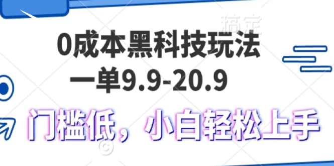 0成本黑科技玩法，一单9.9单日变现1000＋，小白轻松易上手-星火轻创
