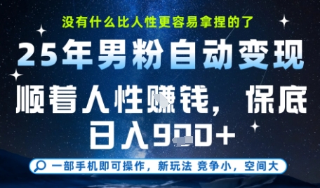 没什么比顺着人性挣钱更简单的了，男粉全自动变现，保底日入9张+【揭秘】-星火轻创