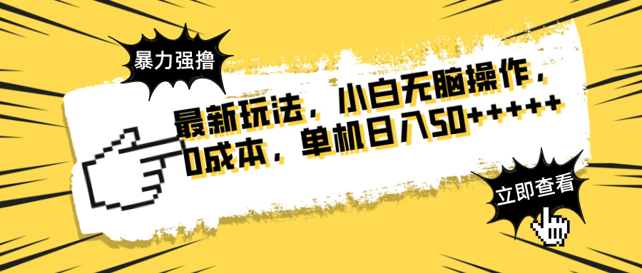 最新玩法 广告暴力强撸 傻瓜式操作 无需养鸡 矩阵式操作 可无限放大 单...-星火轻创