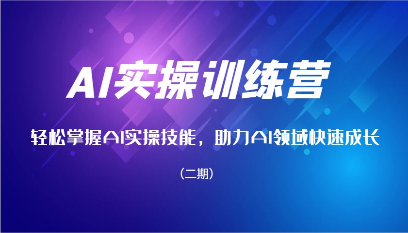 AI实操训练营，轻松掌握AI实操技能，助力AI领域快速成长(二期)-星火轻创