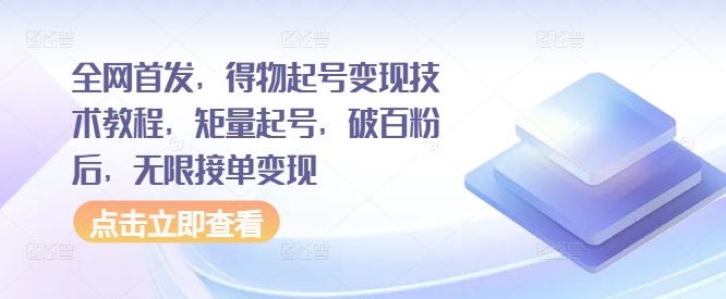 全网首发，得物起号变现技术教程，矩量起号，破百粉后，无限接单变现-星火轻创