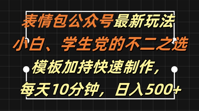 表情包公众号最新玩法，小白、学生党的不二之选，模板加持快速制作，每天10分钟，日入500+-星火轻创