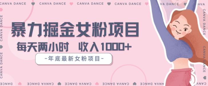 年底暴力女粉掘金项目5天变现1.5W+【揭秘】-星火轻创
