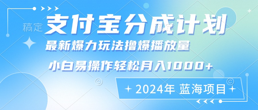 2024年支付宝分成计划暴力玩法批量剪辑，小白轻松实现月入1000加-星火轻创