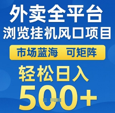 外卖全平台浏览挂G风口项目，市场蓝海，可矩阵，轻松日入5张+【揭秘】-星火轻创