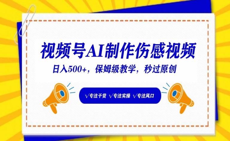 视频号AI制作伤感视频，日入500+，保姆级教学【揭秘】-星火轻创