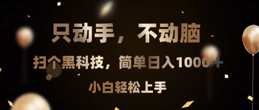 只动手，不动脑，扫个黑科技，简单日入1000+，小白轻松上手-星火轻创