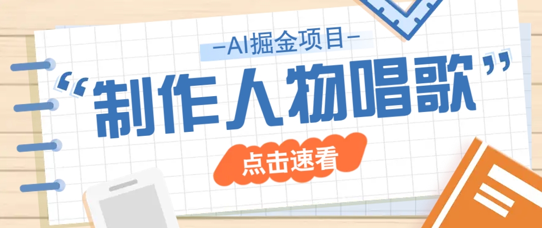 2025最新声音克隆玩法，历史人物唱歌视频，趣味十足，轻松涨粉-星火轻创
