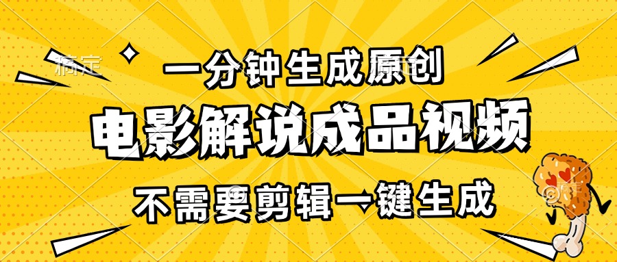 一分钟生成原创电影解说成品视频，不需要剪辑一键生成，日入3000+-星火轻创