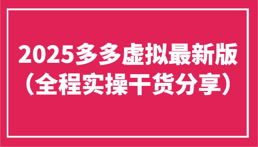 2025多多虚拟最新版(全程实操干货分享)工作室可以批量复制，主打一个稳定-星火轻创